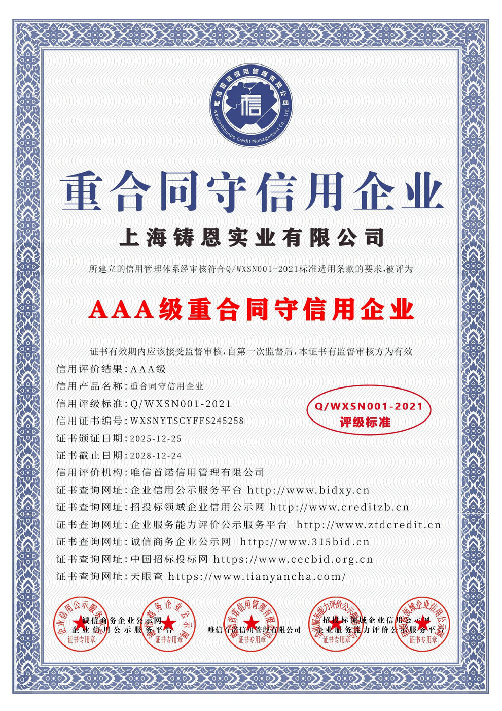 AAA級(jí)重合同守信用企業(yè)
